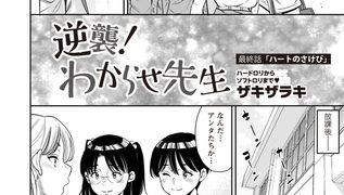 【エロ漫画】逆襲！わからせ先生 最終話「ハートの叫び」のトップ画像