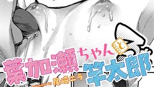 【エロ漫画】葉加瀬ちゃんと竿太郎のトップ画像