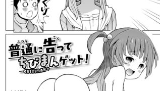【エロ漫画】普通に告ってちびまんゲット！のトップ画像